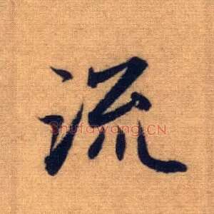 流