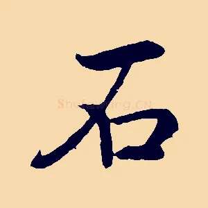 石