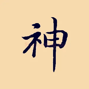 神