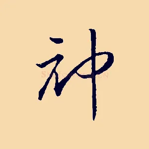 神