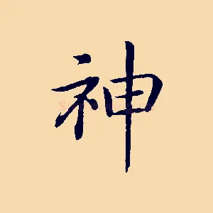 神