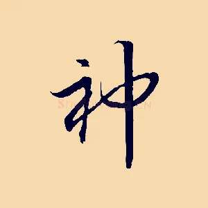 神