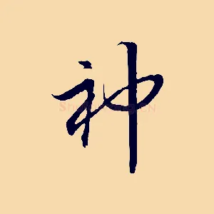 神