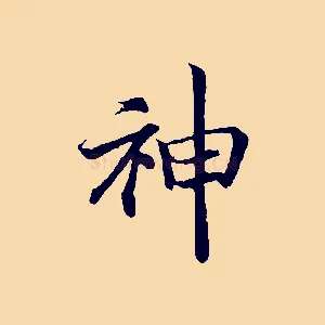 神