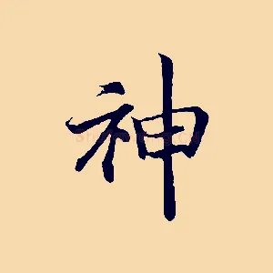 神