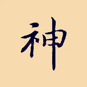 神