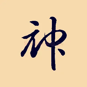 神