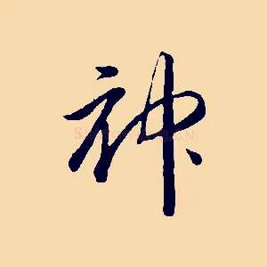 神