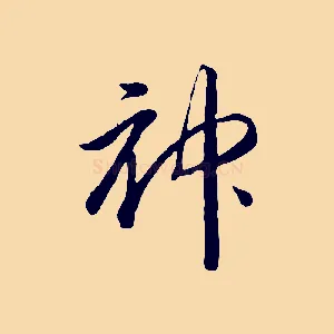神