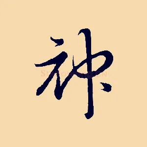 神