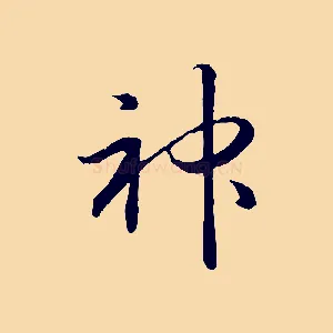 神