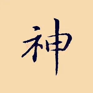 神