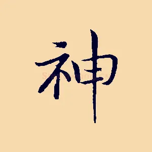 神