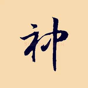 神