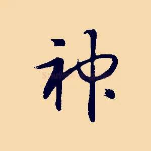 神