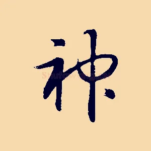 神