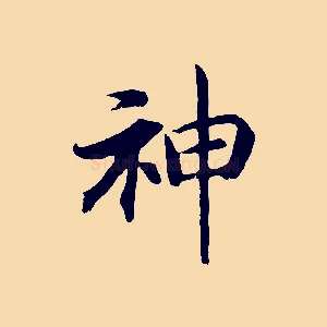 神