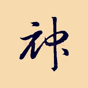 神