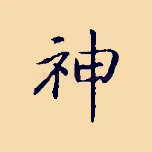 神