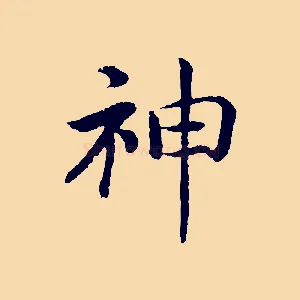 神
