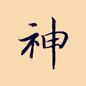 神