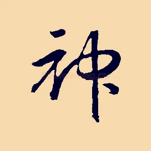 神