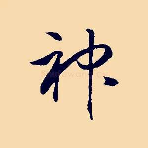 神