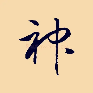 神
