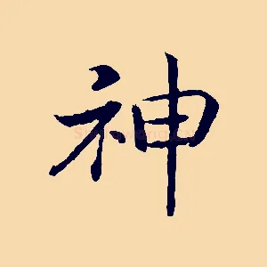 神