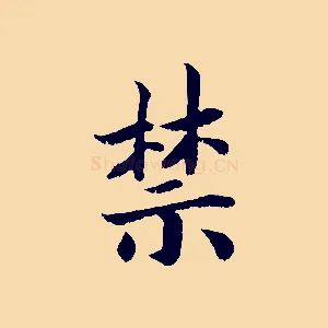 禁