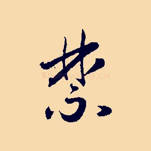 禁