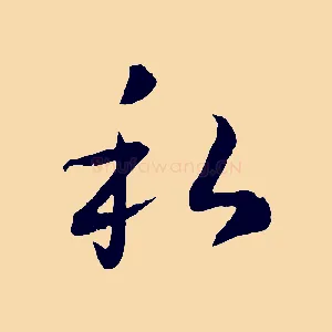 私