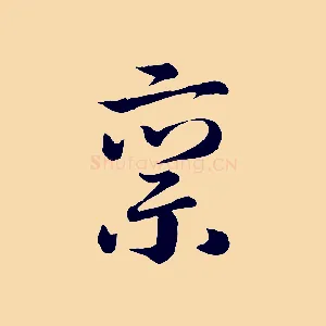 稟
