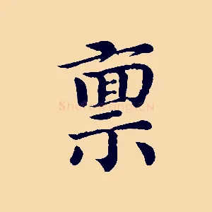 稟