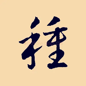種