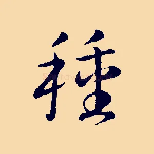種