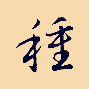 種