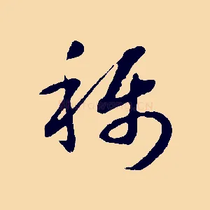稱