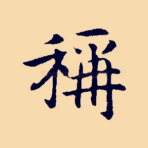 稱