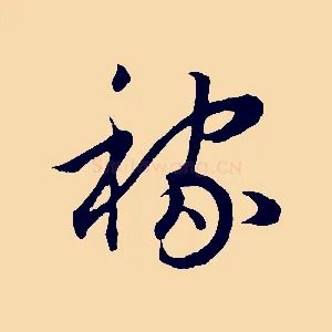 稼