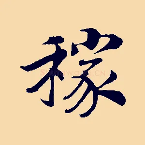 稼