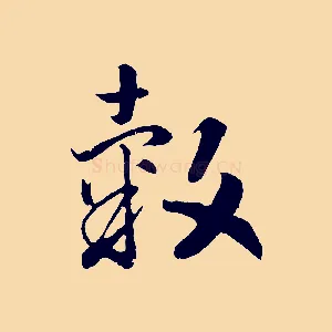 穀