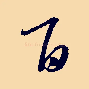 旨