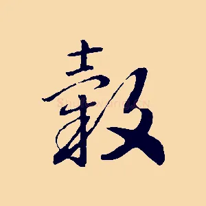 穀