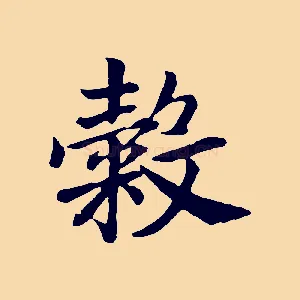 穀