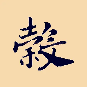 穀