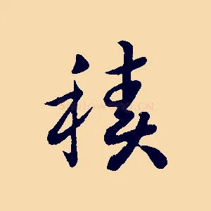 積
