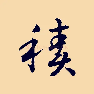 積
