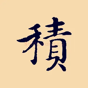 積