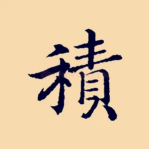 積